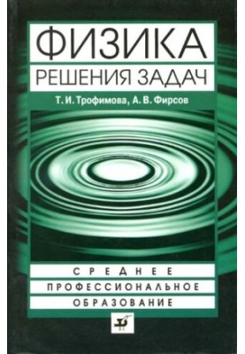 Physics: problem solving : a textbook for students of secondary vocational education