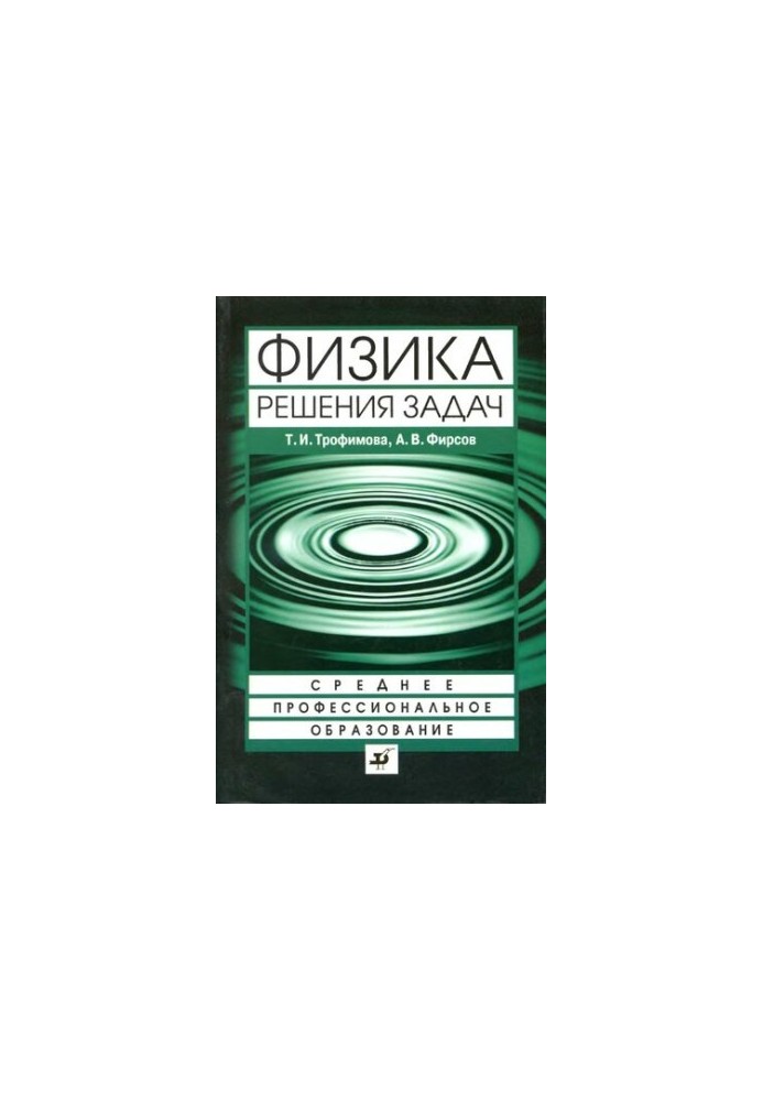 Physics: problem solving : a textbook for students of secondary vocational education