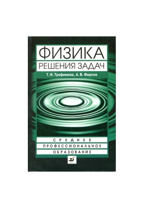 Physics: problem solving : a textbook for students of secondary vocational education