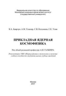 Прикладная ядерная космофизика: учебное пособие для студентов высших учебных заведений