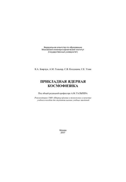 Прикладная ядерная космофизика: учебное пособие для студентов высших учебных заведений