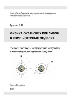 Фізика океанських припливів у комп'ютерних моделях.