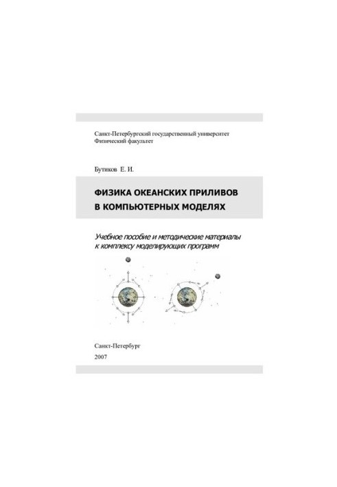 Фізика океанських припливів у комп'ютерних моделях.