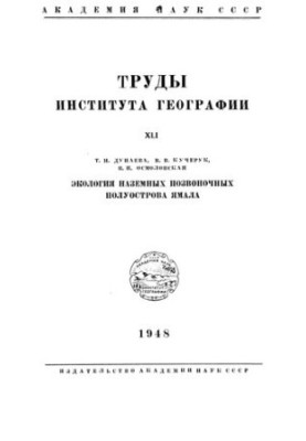 Works Institute of Geography. Volume XLI. Ecology of terrestrial vertebrates of the Yamal Peninsula