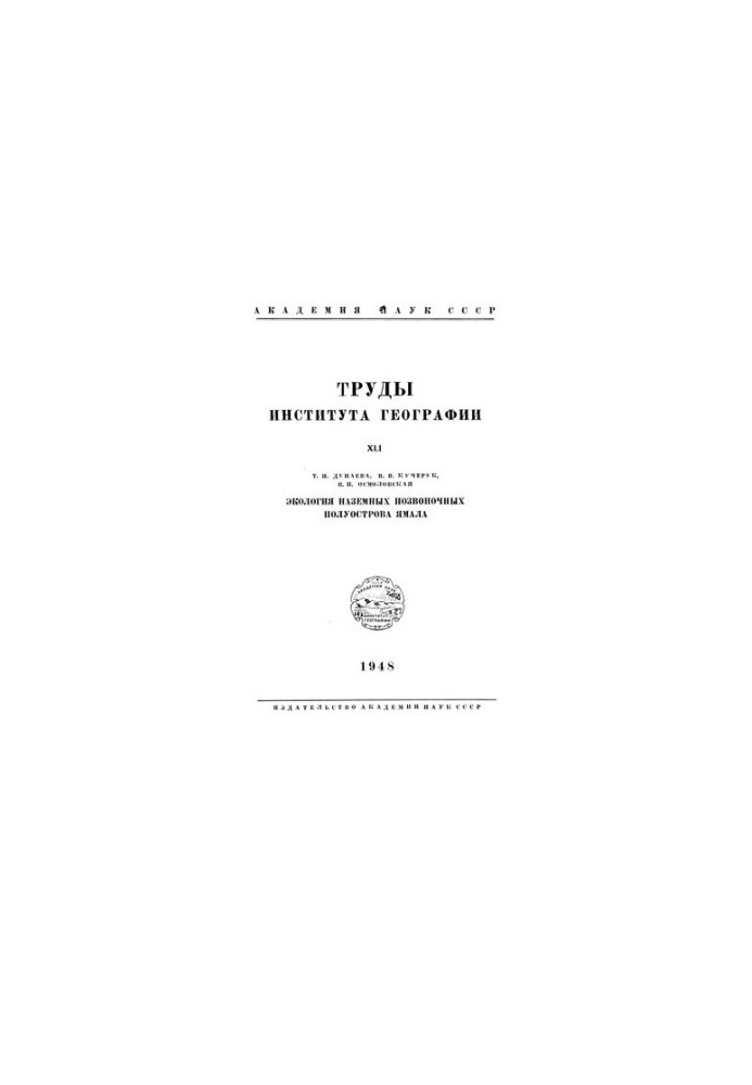 Works Institute of Geography. Volume XLI. Ecology of terrestrial vertebrates of the Yamal Peninsula