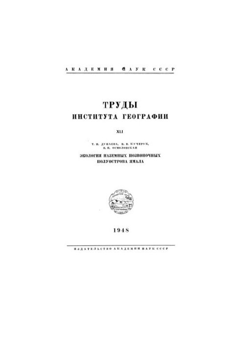 Works Institute of Geography. Volume XLI. Ecology of terrestrial vertebrates of the Yamal Peninsula