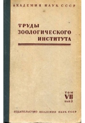 Праці Зоологічного інституту. Т. VII. Випуск 3