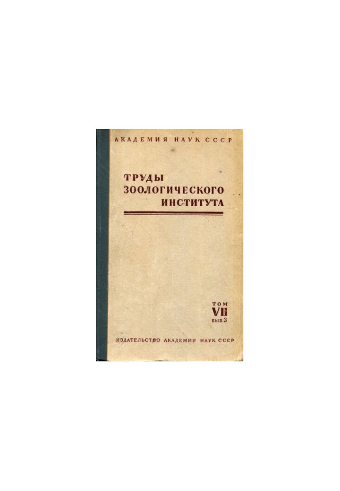 Праці Зоологічного інституту. Т. VII. Випуск 3