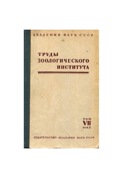 Праці Зоологічного інституту. Т. VII. Випуск 3