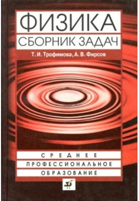 Physics: a collection of tasks : a textbook for students of secondary vocational education