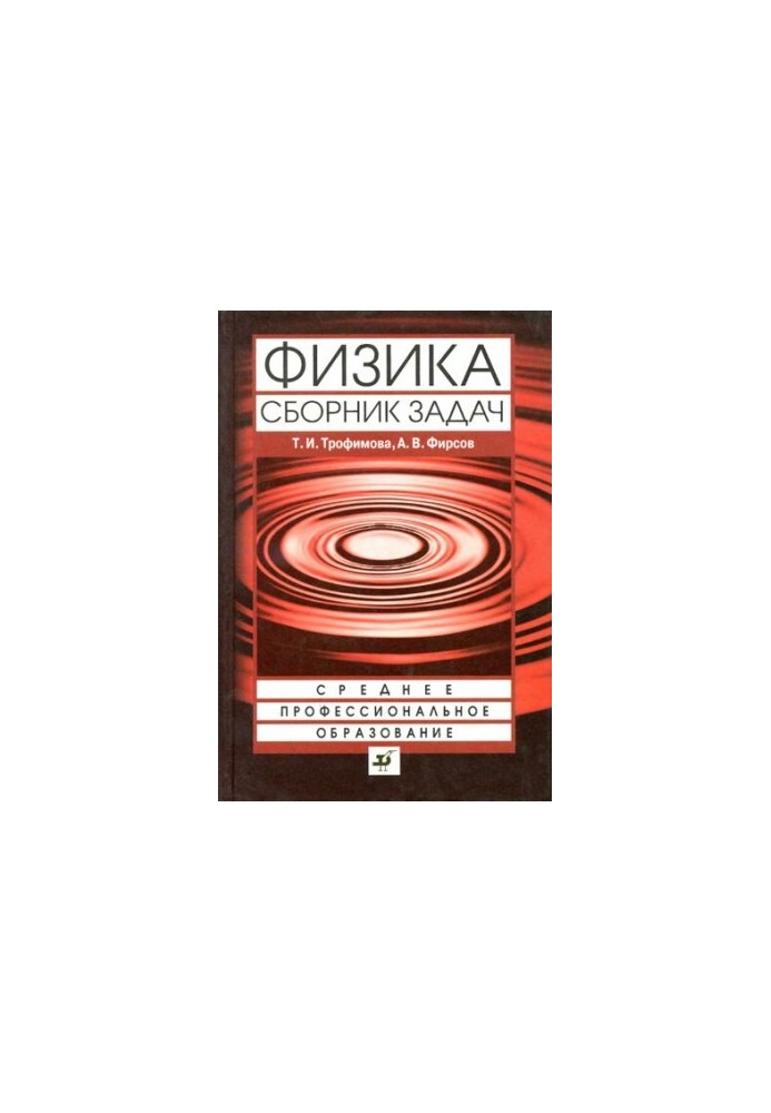 Physics: a collection of tasks : a textbook for students of secondary vocational education