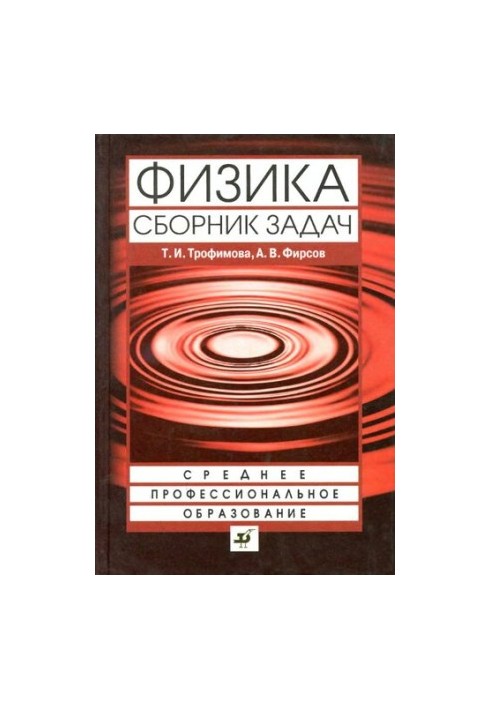 Physics: a collection of tasks : a textbook for students of secondary vocational education