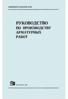 Manual for the production of reinforcement works