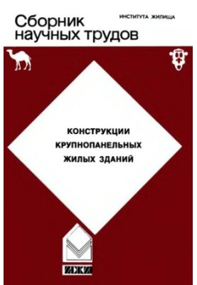 Collection of scientific works of TsNIIEP. Housing. Constructions of large-panel residential buildings
