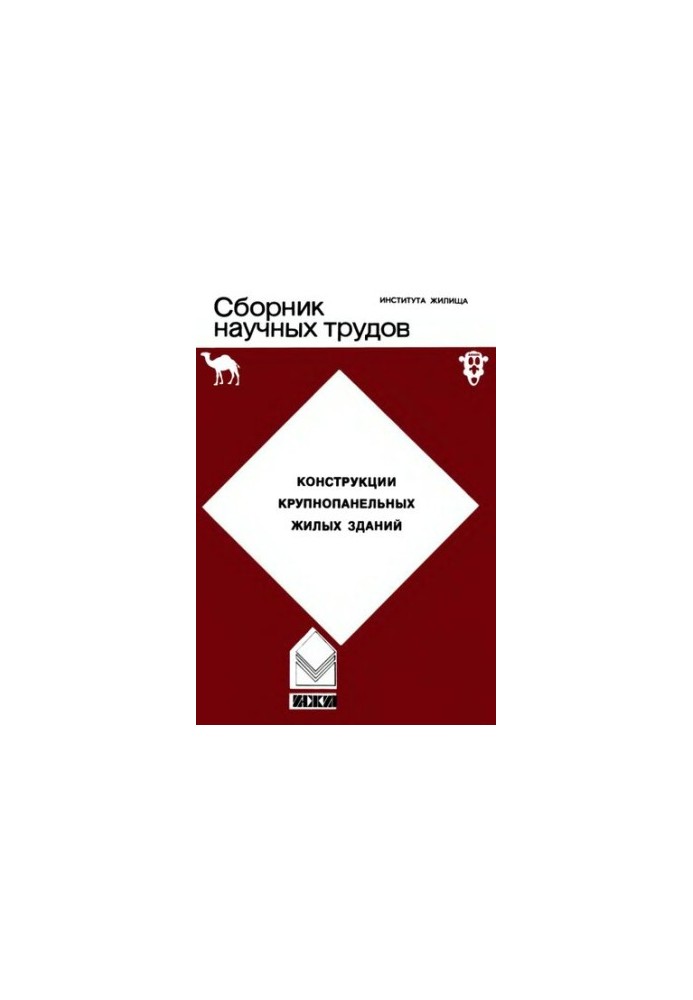 Collection of scientific works of TsNIIEP. Housing. Constructions of large-panel residential buildings