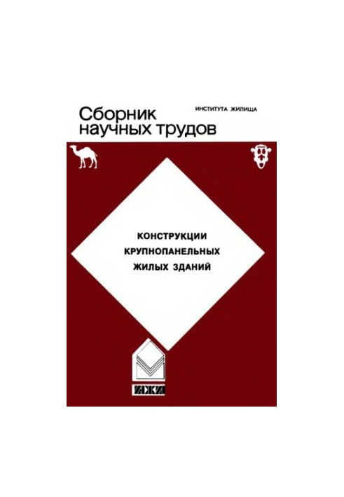 Collection of scientific works of TsNIIEP. Housing. Constructions of large-panel residential buildings