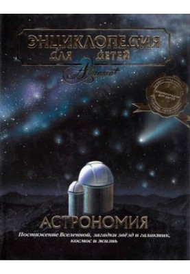 Энциклопедия для детей. Т. 8. Астрономия