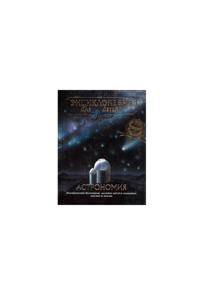 Энциклопедия для детей. Т. 8. Астрономия