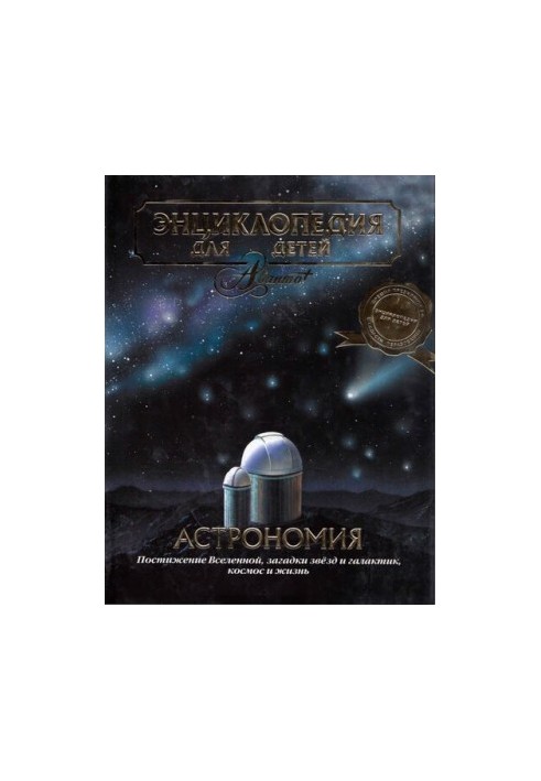 Энциклопедия для детей. Т. 8. Астрономия