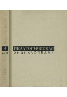 Pedagogical encyclopedia. Vol.4. Dream-Z