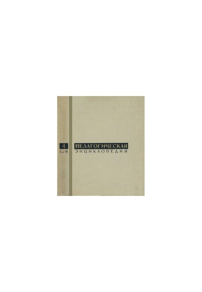 Pedagogical encyclopedia. Vol.4. Dream-Z
