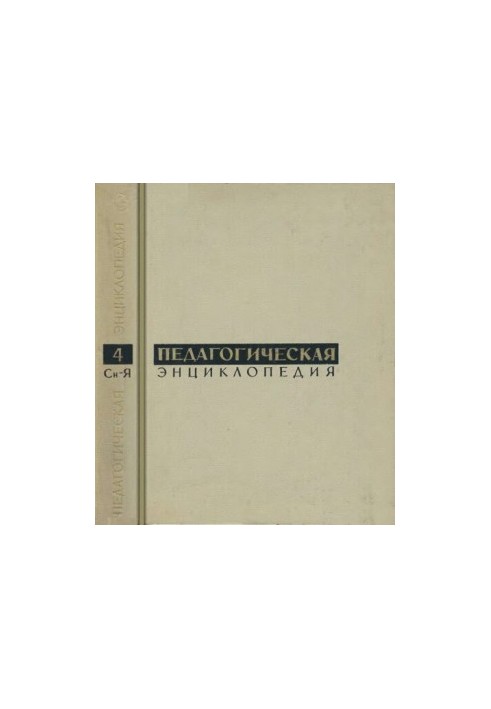 Pedagogical encyclopedia. Vol.4. Dream-Z