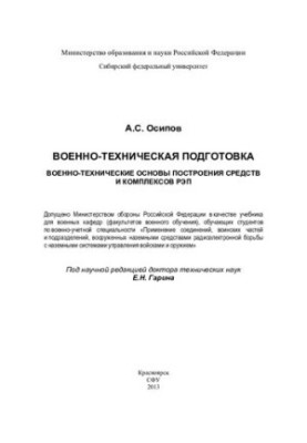 Військово-технічні основи побудови засобів і комплексів РЕП