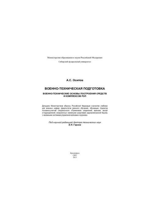 Військово-технічні основи побудови засобів і комплексів РЕП