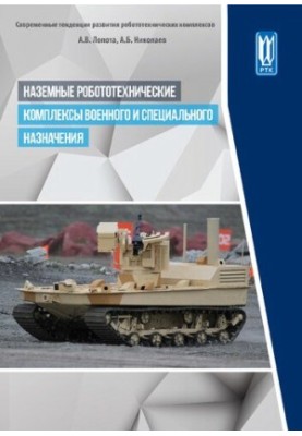 Наземні робототехнічні комплекси військового та спеціального призначення