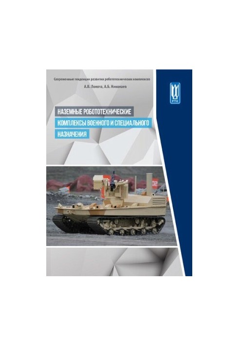 Наземні робототехнічні комплекси військового та спеціального призначення