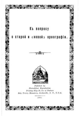 К вопросу о старой и новой орфографии