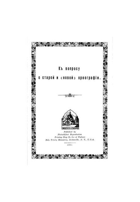 К вопросу о старой и новой орфографии