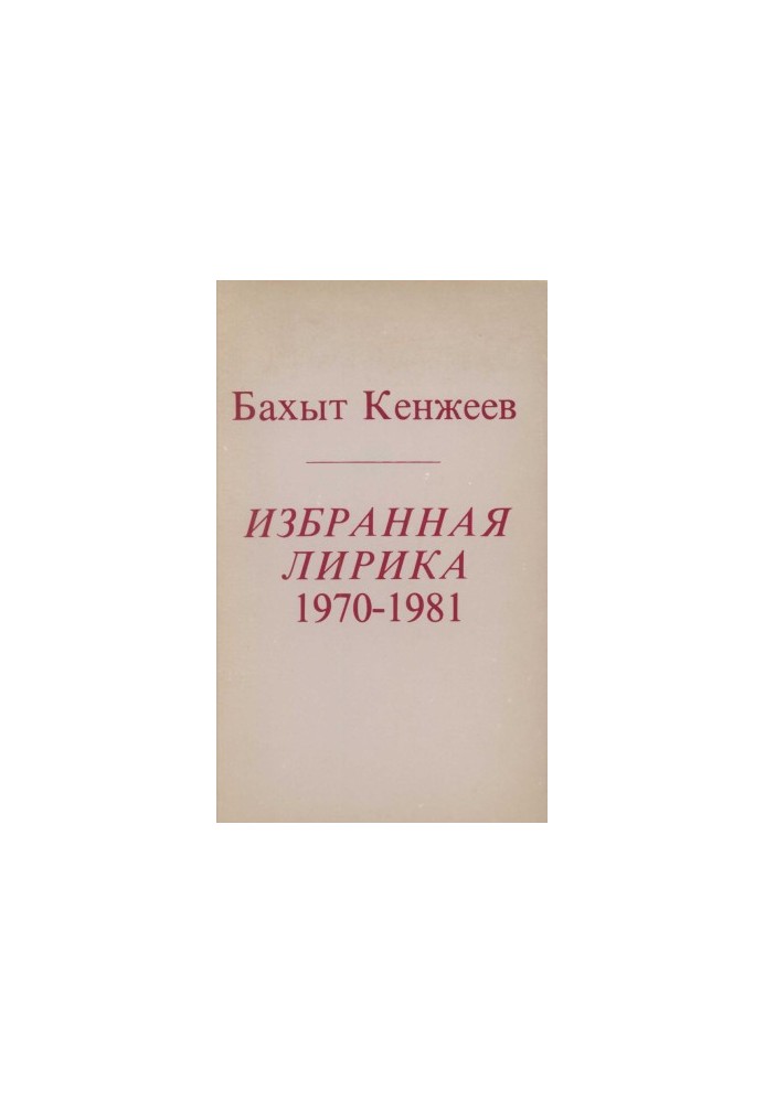 Обрана лірика 1970-1981