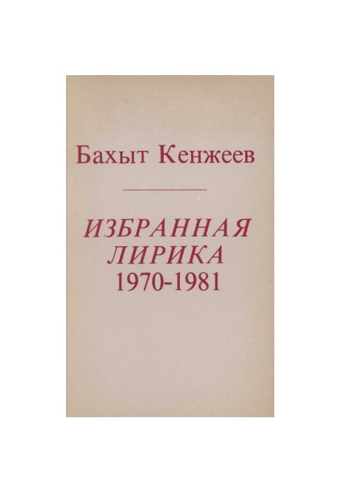 Обрана лірика 1970-1981
