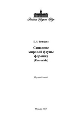 Синопсис мировой фауны форонид (Phoronida): научный доклад