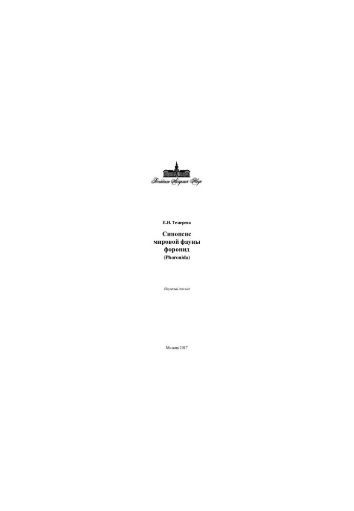 Синопсис мировой фауны форонид (Phoronida): научный доклад
