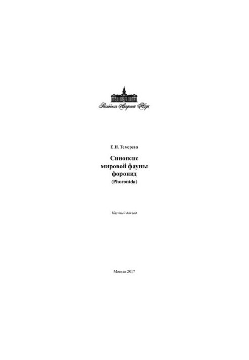 Синопсис мировой фауны форонид (Phoronida): научный доклад