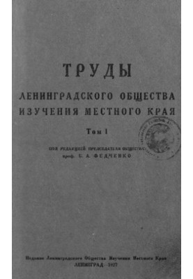 Труды ленинградского общества изучения местного края. Том I.
