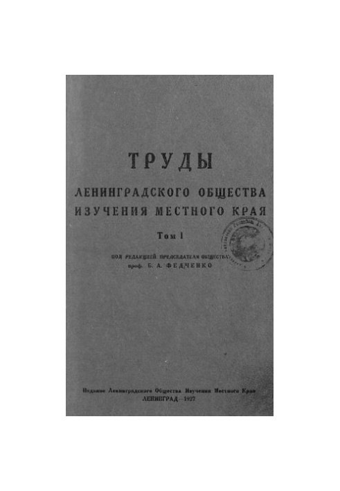 Труды ленинградского общества изучения местного края. Том I.