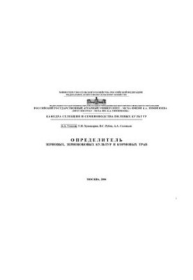 Посібник з визначення зернових, зернобобових культур та кормових трав.