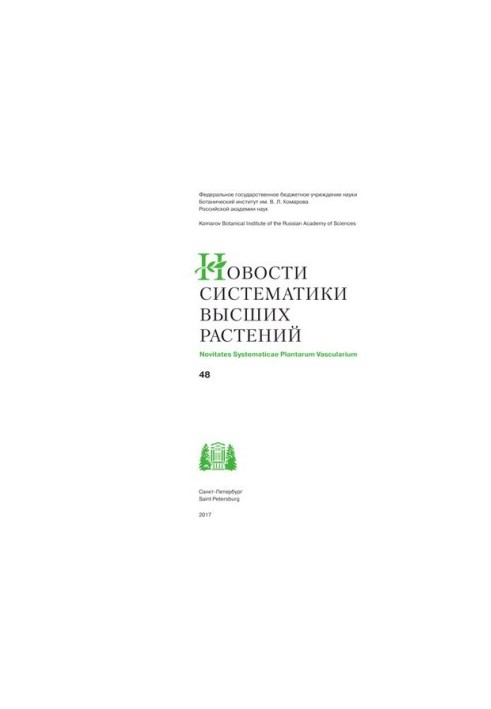 Новости систематики высших растений 2017, том 48