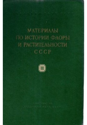 Материалы по истории флоры и растительности СССР. Выпуск III.