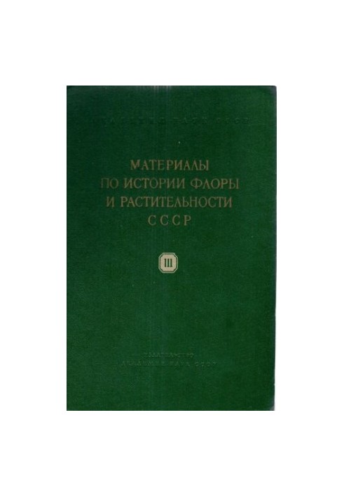 Материалы по истории флоры и растительности СССР. Выпуск III.