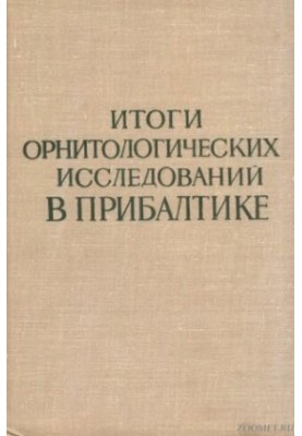 Итоги орнотологических исследований в Прибалтике (Труды V Прибалтийской орнитологической конференции)