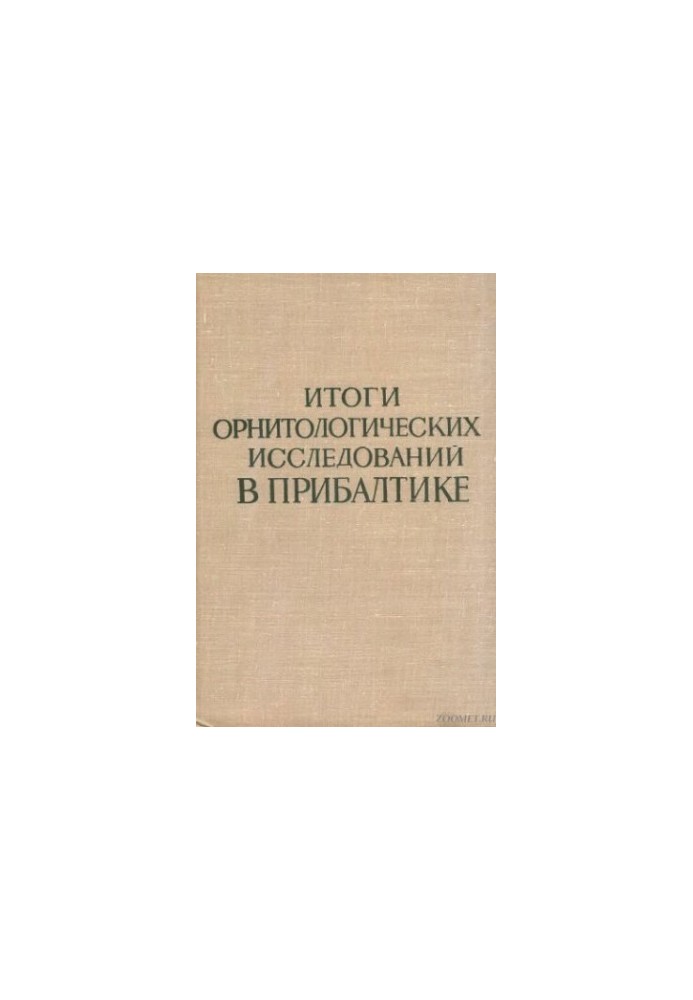 Итоги орнотологических исследований в Прибалтике (Труды V Прибалтийской орнитологической конференции)