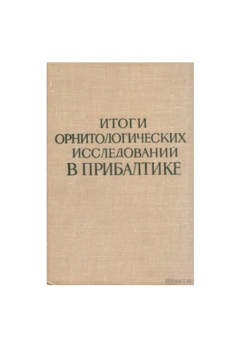 Итоги орнотологических исследований в Прибалтике (Труды V Прибалтийской орнитологической конференции)