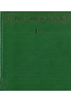 Лісова енциклопедія в двох томах. Т.1. Абелія -- Лимон.