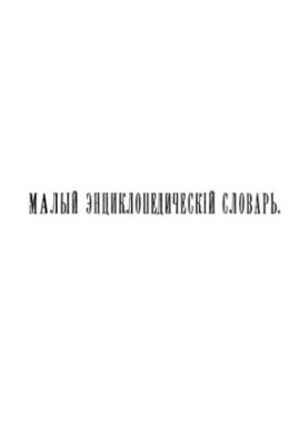 Small encyclopedic dictionary. Vol. 1. Vol. 2. Galvanochromia - Kivshenko.
