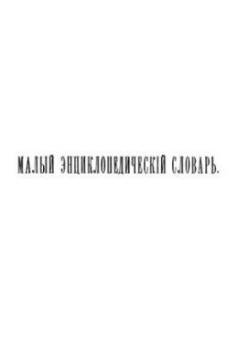 Малий енциклопедичний словник. Т. 1. Вип. 1. А - Гальванотропізм.