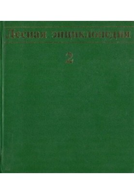 Лісова енциклопедія в двох томах. Т. 2. Лимонник - Ящірки.